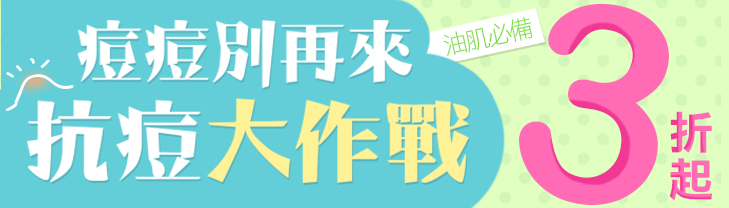 油痘肌控油調理產品大集合