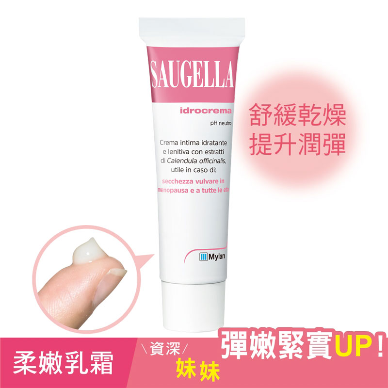 Saugella賽吉兒菁萃柔嫩乳霜