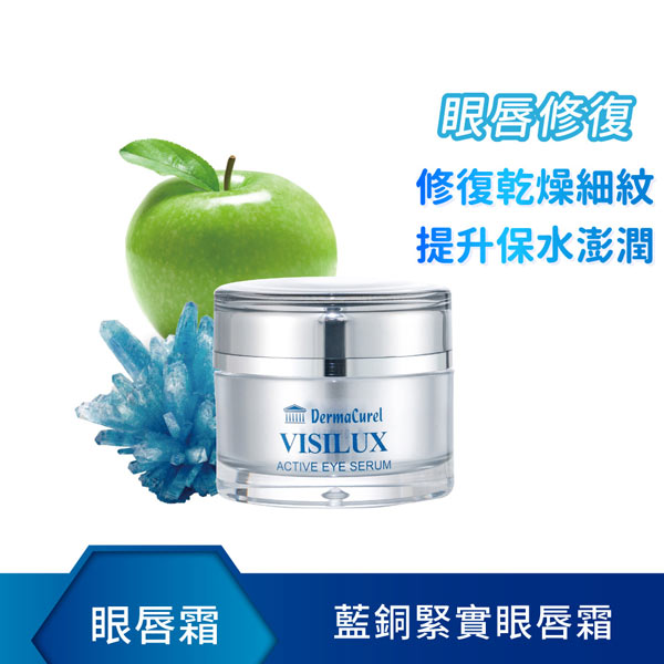 Dermacurel德美凱藍銅緊實眼唇霜(眼霜/唇霜)