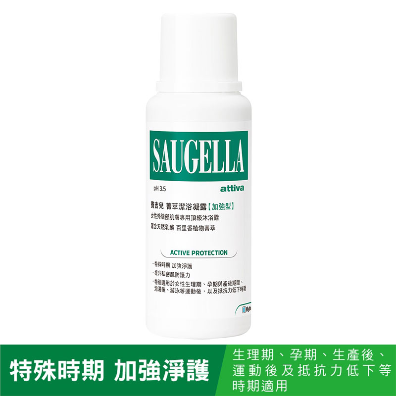 Saugella賽吉兒菁萃潔浴凝露【加強型 中瓶裝】