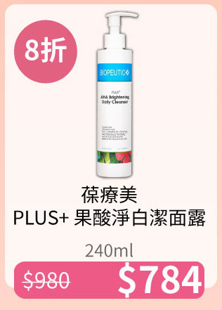 BIOPEUTIC葆療美PLUS+ 果酸淨白潔面露 【78折優惠】